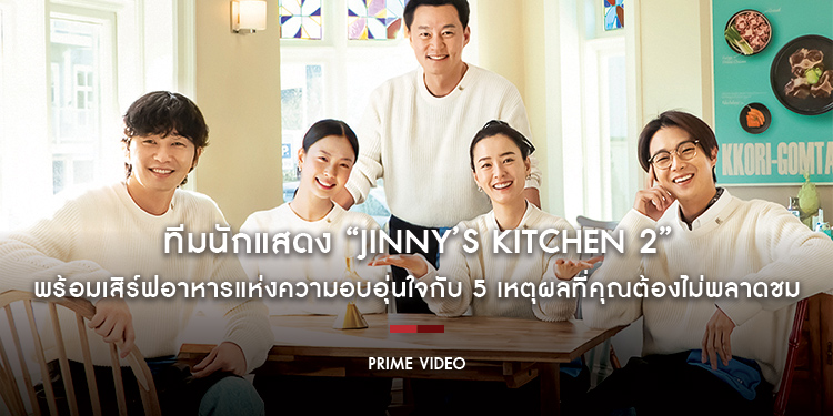 ทีมนักแสดง “Jinny’​​​​​​​s Kitchen 2” พร้อมเสิร์ฟอาหารแห่งความอบอุ่นใจกับ 5 เหตุผลที่คุณต้องไม่พลาดชม 